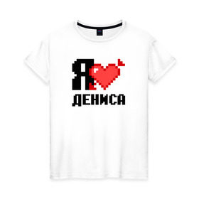 Женская футболка хлопок с принтом Я люблю Дениса в Петрозаводске, 100% хлопок | прямой крой, круглый вырез горловины, длина до линии бедер, слегка спущенное плечо | 