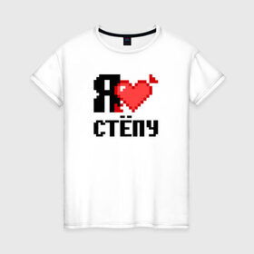 Женская футболка хлопок с принтом Я люблю Стёпу в Петрозаводске, 100% хлопок | прямой крой, круглый вырез горловины, длина до линии бедер, слегка спущенное плечо | 