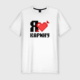 Мужская футболка премиум с принтом Я люблю Карину в Петрозаводске, 92% хлопок, 8% лайкра | приталенный силуэт, круглый вырез ворота, длина до линии бедра, короткий рукав | 