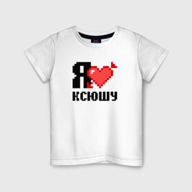 Детская футболка хлопок с принтом Я люблю Ксюшу в Петрозаводске, 100% хлопок | круглый вырез горловины, полуприлегающий силуэт, длина до линии бедер | 