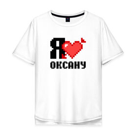 Мужская футболка хлопок Oversize с принтом Я люблю Оксану в Петрозаводске, 100% хлопок | свободный крой, круглый ворот, “спинка” длиннее передней части | 