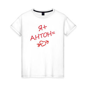 Женская футболка хлопок с принтом я + Антон = любовь в Петрозаводске, 100% хлопок | прямой крой, круглый вырез горловины, длина до линии бедер, слегка спущенное плечо | 