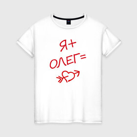 Женская футболка хлопок с принтом я + Олег = любовь в Петрозаводске, 100% хлопок | прямой крой, круглый вырез горловины, длина до линии бедер, слегка спущенное плечо | 