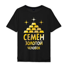 Мужская футболка хлопок Oversize с принтом Семён - золотой человек (gold) в Петрозаводске, 100% хлопок | свободный крой, круглый ворот, “спинка” длиннее передней части | золотой | семен | сеня | человек