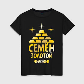 Женская футболка хлопок с принтом Семён - золотой человек (gold) в Петрозаводске, 100% хлопок | прямой крой, круглый вырез горловины, длина до линии бедер, слегка спущенное плечо | золотой | семен | сеня | человек