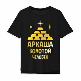 Мужская футболка хлопок Oversize с принтом Аркаша - золотой человек (gold) в Петрозаводске, 100% хлопок | свободный крой, круглый ворот, “спинка” длиннее передней части | аркадий | аркаша | золотой | человек
