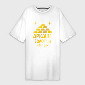 Платье-футболка хлопок с принтом Аркаша   золотой человек (gold) в Петрозаводске,  |  | аркадий | аркаша | золотой | человек