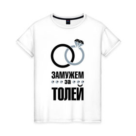 Женская футболка хлопок с принтом Замужем за Толей. в Петрозаводске, 100% хлопок | прямой крой, круглый вырез горловины, длина до линии бедер, слегка спущенное плечо | 