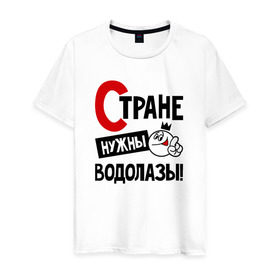 Мужская футболка хлопок с принтом Стране нужны водолазы в Петрозаводске, 100% хлопок | прямой крой, круглый вырез горловины, длина до линии бедер, слегка спущенное плечо. | 