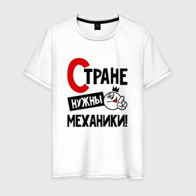 Мужская футболка хлопок с принтом Стране нужны механики в Петрозаводске, 100% хлопок | прямой крой, круглый вырез горловины, длина до линии бедер, слегка спущенное плечо. | 