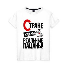 Женская футболка хлопок с принтом Стране нужны реальные пацаны в Петрозаводске, 100% хлопок | прямой крой, круглый вырез горловины, длина до линии бедер, слегка спущенное плечо | 