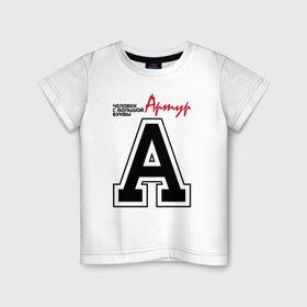 Детская футболка хлопок с принтом Артур - с большой буквы в Петрозаводске, 100% хлопок | круглый вырез горловины, полуприлегающий силуэт, длина до линии бедер | 