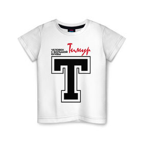 Детская футболка хлопок с принтом Тимур - с большой буквы в Петрозаводске, 100% хлопок | круглый вырез горловины, полуприлегающий силуэт, длина до линии бедер | человек