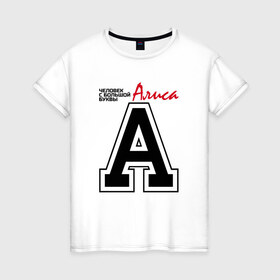 Женская футболка хлопок с принтом Алиса - с большой буквы в Петрозаводске, 100% хлопок | прямой крой, круглый вырез горловины, длина до линии бедер, слегка спущенное плечо | 
