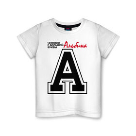 Детская футболка хлопок с принтом Альбина - с большой буквы в Петрозаводске, 100% хлопок | круглый вырез горловины, полуприлегающий силуэт, длина до линии бедер | 