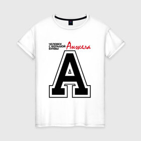 Женская футболка хлопок с принтом Анжела - с большой буквы в Петрозаводске, 100% хлопок | прямой крой, круглый вырез горловины, длина до линии бедер, слегка спущенное плечо | 
