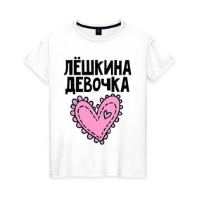 Женская футболка хлопок с принтом Я Лёшкина девочка в Петрозаводске, 100% хлопок | прямой крой, круглый вырез горловины, длина до линии бедер, слегка спущенное плечо | алексей | алеша | девочка | леша | лешкина