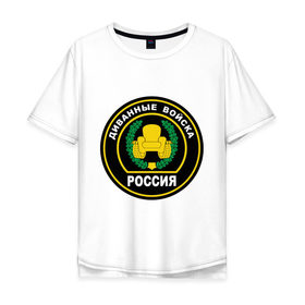 Мужская футболка хлопок Oversize с принтом Диванные войска в Петрозаводске, 100% хлопок | свободный крой, круглый ворот, “спинка” длиннее передней части | 