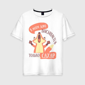 Женская футболка хлопок Oversize с принтом В моём доме в Петрозаводске, 100% хлопок | свободный крой, круглый ворот, спущенный рукав, длина до линии бедер
 | лиса