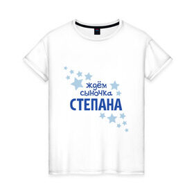 Женская футболка хлопок с принтом Ждём сыночка Степана в Петрозаводске, 100% хлопок | прямой крой, круглый вырез горловины, длина до линии бедер, слегка спущенное плечо | 