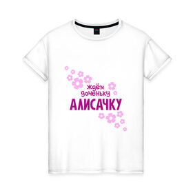 Женская футболка хлопок с принтом Ждем доченьку Алисачку в Петрозаводске, 100% хлопок | прямой крой, круглый вырез горловины, длина до линии бедер, слегка спущенное плечо | 