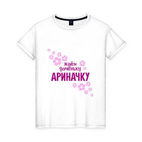 Женская футболка хлопок с принтом Ждем доченьку Ариначку в Петрозаводске, 100% хлопок | прямой крой, круглый вырез горловины, длина до линии бедер, слегка спущенное плечо | 