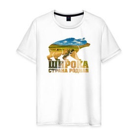 Мужская футболка хлопок с принтом Широка страна родная (поля) в Петрозаводске, 100% хлопок | прямой крой, круглый вырез горловины, длина до линии бедер, слегка спущенное плечо. | медведь