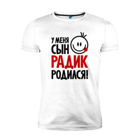 Мужская футболка премиум с принтом Радик, родился в Петрозаводске, 92% хлопок, 8% лайкра | приталенный силуэт, круглый вырез ворота, длина до линии бедра, короткий рукав | 