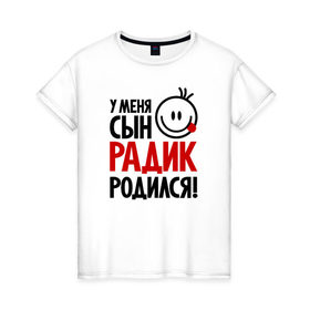 Женская футболка хлопок с принтом Радик, родился в Петрозаводске, 100% хлопок | прямой крой, круглый вырез горловины, длина до линии бедер, слегка спущенное плечо | 