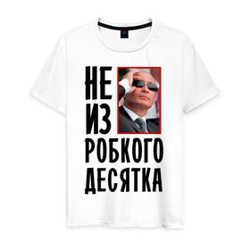 Мужская футболка хлопок с принтом Не из робкого десятка в Петрозаводске, 100% хлопок | прямой крой, круглый вырез горловины, длина до линии бедер, слегка спущенное плечо. | 