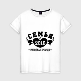 Женская футболка хлопок с принтом Семья с 2015 в Петрозаводске, 100% хлопок | прямой крой, круглый вырез горловины, длина до линии бедер, слегка спущенное плечо | любовь | молодожены | семья