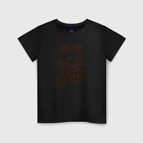 Детская футболка хлопок с принтом Долой френдзону в Петрозаводске, 100% хлопок | круглый вырез горловины, полуприлегающий силуэт, длина до линии бедер | девушка | долой | кошка | отличный подарок девушкекот | подарок | френдзона