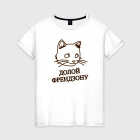 Женская футболка хлопок с принтом Долой френдзону в Петрозаводске, 100% хлопок | прямой крой, круглый вырез горловины, длина до линии бедер, слегка спущенное плечо | девушка | долой | кошка | отличный подарок девушкекот | подарок | френдзона