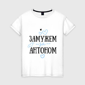 Женская футболка хлопок с принтом Замужем за Антоном в Петрозаводске, 100% хлопок | прямой крой, круглый вырез горловины, длина до линии бедер, слегка спущенное плечо | 