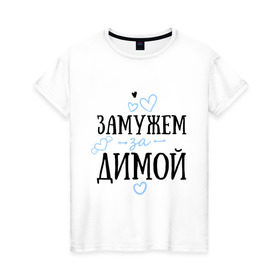 Женская футболка хлопок с принтом Замужем за Димой в Петрозаводске, 100% хлопок | прямой крой, круглый вырез горловины, длина до линии бедер, слегка спущенное плечо | дима | дмитрий | замужем | любовь | муж | семья | сердце