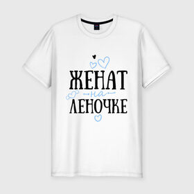Мужская футболка премиум с принтом Женат на Леночке в Петрозаводске, 92% хлопок, 8% лайкра | приталенный силуэт, круглый вырез ворота, длина до линии бедра, короткий рукав | елена | жена | женат | лена | леночка | любовь | семья | сердце