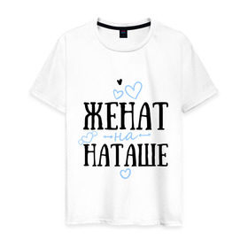 Мужская футболка хлопок с принтом Женат на Наташе в Петрозаводске, 100% хлопок | прямой крой, круглый вырез горловины, длина до линии бедер, слегка спущенное плечо. | жена | женат | любовь | наташа | семья | сердце