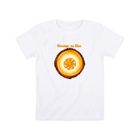 Детская футболка хлопок с принтом Солнце за нас в Петрозаводске, 100% хлопок | круглый вырез горловины, полуприлегающий силуэт, длина до линии бедер | @