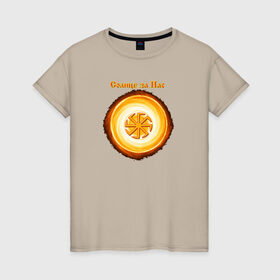 Женская футболка хлопок с принтом Солнце за нас в Петрозаводске, 100% хлопок | прямой крой, круглый вырез горловины, длина до линии бедер, слегка спущенное плечо | @