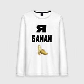 Мужской лонгслив хлопок с принтом Я-банан в Петрозаводске, 100% хлопок |  | emoji | happy | swag | мода