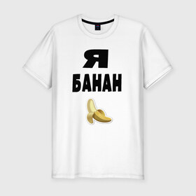 Мужская футболка премиум с принтом Я-банан в Петрозаводске, 92% хлопок, 8% лайкра | приталенный силуэт, круглый вырез ворота, длина до линии бедра, короткий рукав | emoji | happy | swag | мода