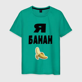 Мужская футболка хлопок с принтом Я-банан в Петрозаводске, 100% хлопок | прямой крой, круглый вырез горловины, длина до линии бедер, слегка спущенное плечо. | emoji | happy | swag | мода