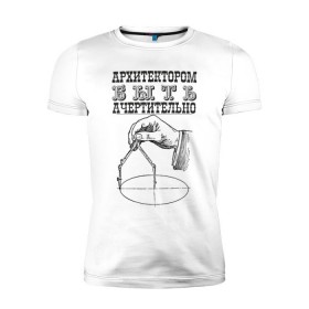 Мужская футболка премиум с принтом архитектор в Петрозаводске, 92% хлопок, 8% лайкра | приталенный силуэт, круглый вырез ворота, длина до линии бедра, короткий рукав | архитектор