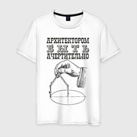 Мужская футболка хлопок с принтом архитектор в Петрозаводске, 100% хлопок | прямой крой, круглый вырез горловины, длина до линии бедер, слегка спущенное плечо. | архитектор