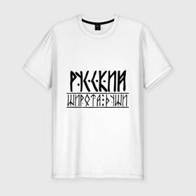 Мужская футболка премиум с принтом Широта души в Петрозаводске, 92% хлопок, 8% лайкра | приталенный силуэт, круглый вырез ворота, длина до линии бедра, короткий рукав | душа | патриот | русский