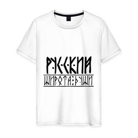 Мужская футболка хлопок с принтом Широта души в Петрозаводске, 100% хлопок | прямой крой, круглый вырез горловины, длина до линии бедер, слегка спущенное плечо. | душа | патриот | русский