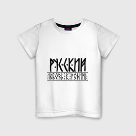 Детская футболка хлопок с принтом Любовь к родине в Петрозаводске, 100% хлопок | круглый вырез горловины, полуприлегающий силуэт, длина до линии бедер | 