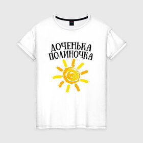 Женская футболка хлопок с принтом Доченька Полина в Петрозаводске, 100% хлопок | прямой крой, круглый вырез горловины, длина до линии бедер, слегка спущенное плечо | доченька полинадочка | полина | полиночка