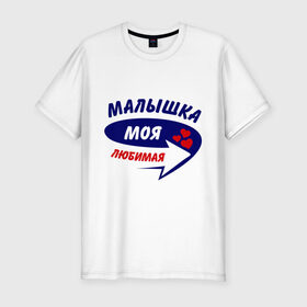 Мужская футболка премиум с принтом Малышка моя любимая в Петрозаводске, 92% хлопок, 8% лайкра | приталенный силуэт, круглый вырез ворота, длина до линии бедра, короткий рукав | любимая | малышка