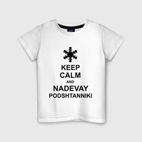 Детская футболка хлопок с принтом Keep calm and nadevai podshtanniki в Петрозаводске, 100% хлопок | круглый вырез горловины, полуприлегающий силуэт, длина до линии бедер | Тематика изображения на принте: keep calm | podshtanniki | подштанники